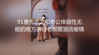 91曹先生之和老公体弱性无能的南方茶行老板娘酒店偷情