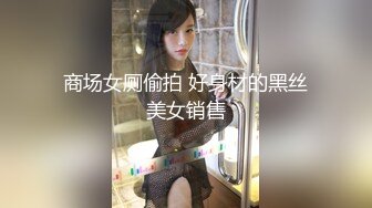 商场女厕偷拍 好身材的黑丝美女销售