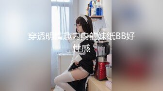 穿透明情趣内内的妹纸BB好性感