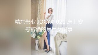 精东影业 JDXYX-021 床上安慰醉酒的黑丝女同事