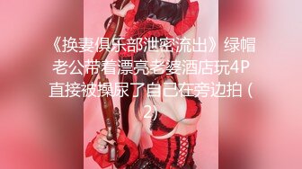 《换妻俱乐部泄密流出》绿帽老公带着漂亮老婆酒店玩4P直接被操尿了自己在旁边拍 (2)