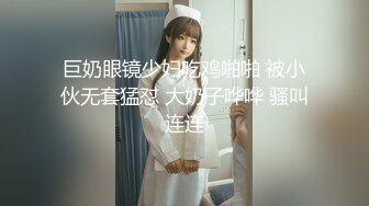 巨奶眼镜少妇吃鸡啪啪 被小伙无套猛怼 大奶子哗哗 骚叫连连