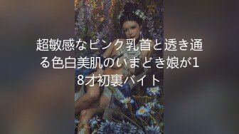 超敏感なピンク乳首と透き通る色白美肌のいまどき娘が18才初裏バイト