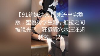 【91约妹达人】 未流出完整版，蜜桃臀学生妹，推拉之间被脱光了，狂插骚穴水汪汪超刺激， (2)