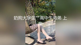 奶狗大学生艹高中生弟弟 上集