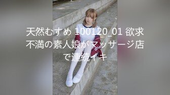 天然むすめ 100120_01 欲求不満の素人娘がマッサージ店で連続イキ