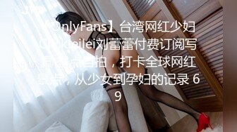 【OnlyFans】台湾网红少妇 Clickleilei刘蕾蕾付费订阅写真 露点自拍，打卡全球网红景点，从少女到孕妇的记录 69