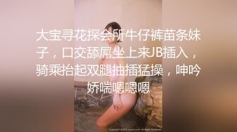 大宝寻花探会所牛仔裤苗条妹子，口交舔屌坐上来JB插入，骑乘抬起双腿抽插猛操，呻吟娇喘嗯嗯嗯