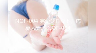 NOF-004 完全シロウト、応募人妻。 NOF-004