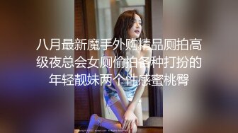 八月最新魔手外购精品厕拍高级夜总会女厕偷拍各种打扮的年轻靓妹两个性感蜜桃臀