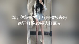 军训休假的寸头兵哥哥被表哥疯狂打桩,边操边打耳光