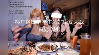 棚户区嫖娼学生装站街女大战百男 (94)