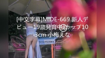 [中文字幕]MIDE-669 新人デビュー19歳発育中Jカップ103cm 小梅えな