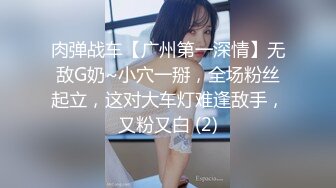 肉弹战车【广州第一深情】无敌G奶~小穴一掰，全场粉丝起立，这对大车灯难逢敌手，又粉又白 (2)